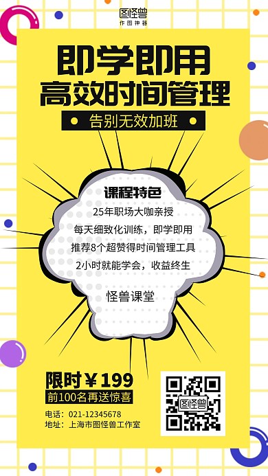 简约高效时间管理课程培训手机海报