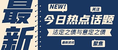 今日热点话题创意扁平公众号封面首图
