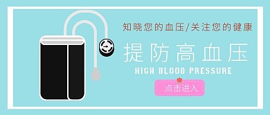 科普提防高血压公众号首图