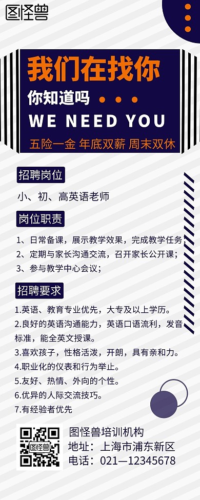 简约创意招聘英语老师宣传营销长图