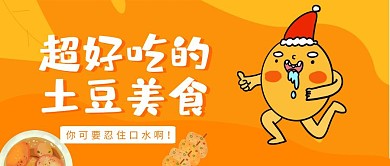 橙色卡通土豆美食公众号封面