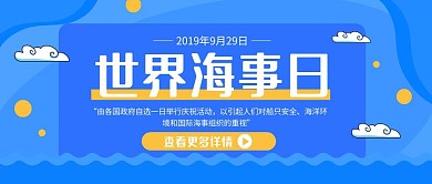蓝色卡通世界海事日公众号封面首图