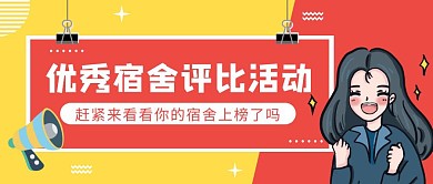 优秀宿舍评比活动公众号封面