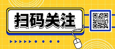 扫码关注微信公众号封面首图