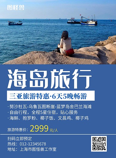 蓝色海边简约海岛类旅游海报