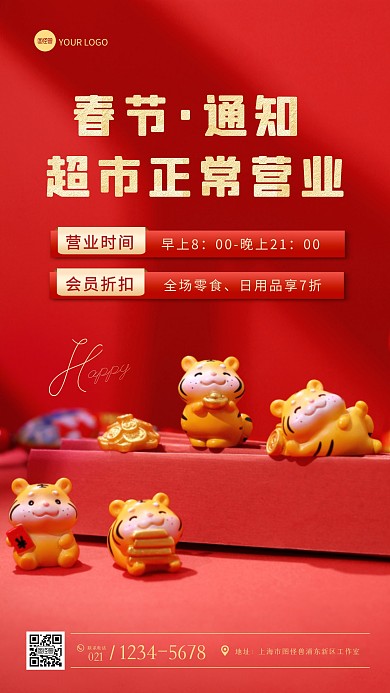 虎年超市春节正常营业通知摄影图海报
