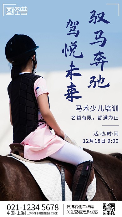 摄影图马术少儿培训宣传手机营销海报