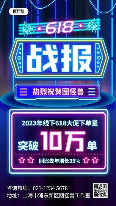 霓虹灯风618年中大促喜报战报捷报海报