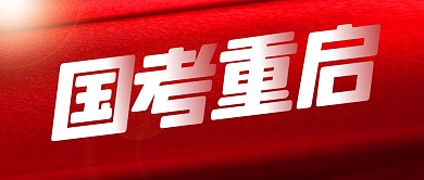 国考重启简约彩色微信公众号封面首图