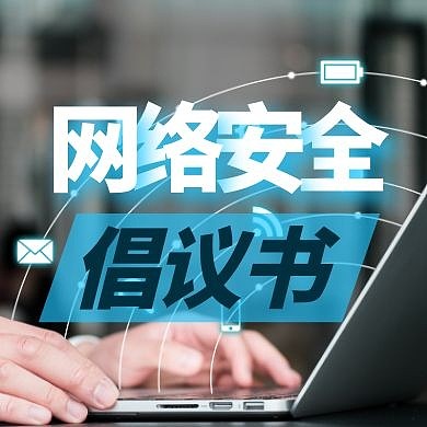 网络安全倡议书公众号封面次图
