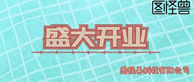 开业花和书公司开业红大气公众号封面