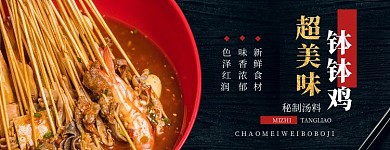 美味钵钵鸡黑色简约美团外卖海报