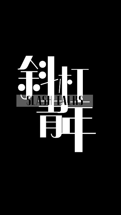 斜杠青年黑色简约风手机海报