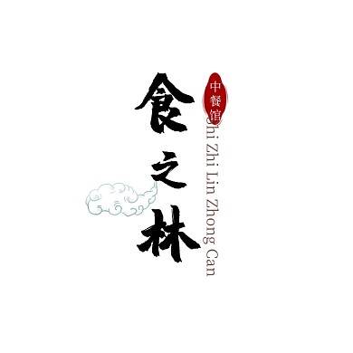 图标黑色褐色毛笔文字祥云印章古风中餐logo