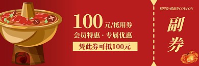 简约美食红色火锅抵值券代金券优惠券