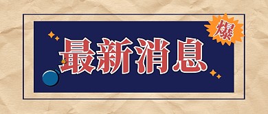 消息热点卡通创意公众号封面首图