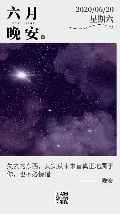 晚安紫色星空六月夜话