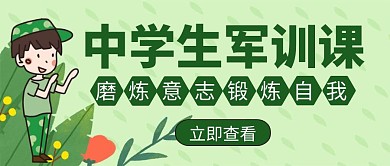 新生军训创意宣传教育学习培训公众号首图