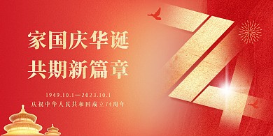 国庆节祝福问候红色大气印刷物料海报
