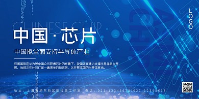 我的中国芯半导体产业科技简约横版海报