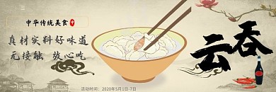 海报 云吞 中华传统美食 老字号 