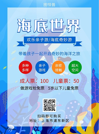 海底世界海洋馆宣传海报