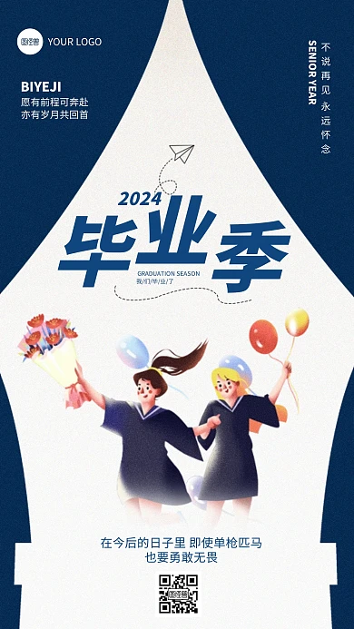 毕业季勇敢无畏祝福问候手机海报