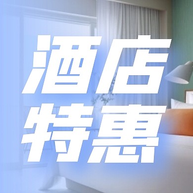 夏季酒店打折特惠公众号封面次图
