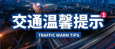 交通温馨提示简约公众号封面首图