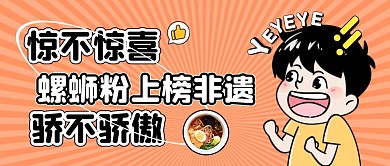 简约卡通橙色螺蛳粉上榜非遗公众号封面
