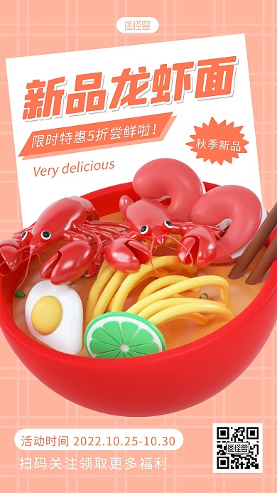 秋季龙虾面促销活动简约3d海报