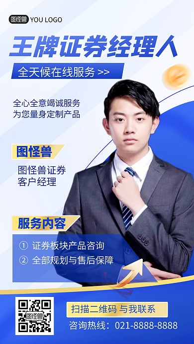 金融证券服务咨询业务人物介绍宣传手机海报