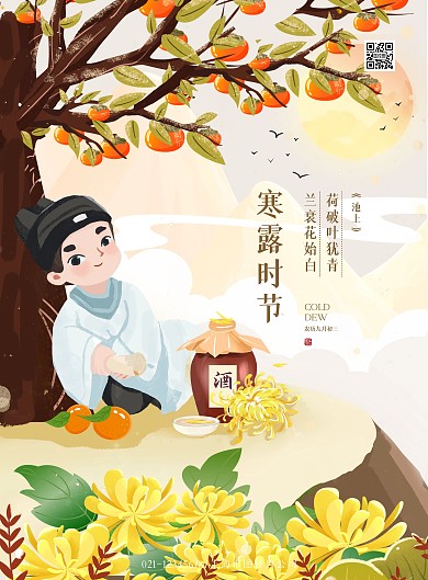 24节气寒露古人饮菊煮酒宣传祝福海报