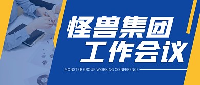集团工作会议公众号封面首图