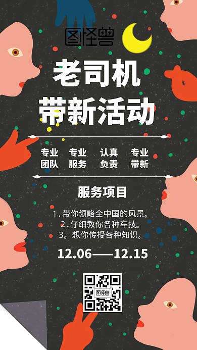 老司机带新活动卡通风格黑色宣传手机海报