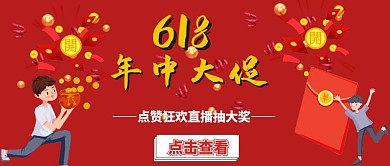 618点赞转发抽奖促销公众号封面首图