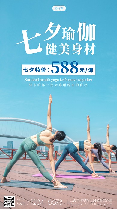 瑜伽七夕活动宣传简约风摄影图海报