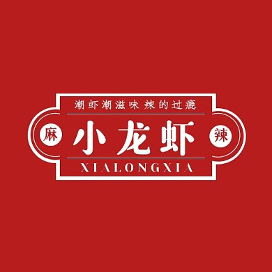 麻辣小龙虾红色简约品牌宣传logo设计