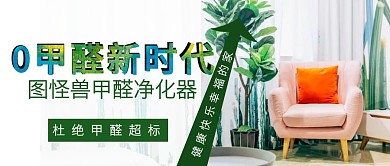 甲醛公众号首图居家绿色甲醛大气其他