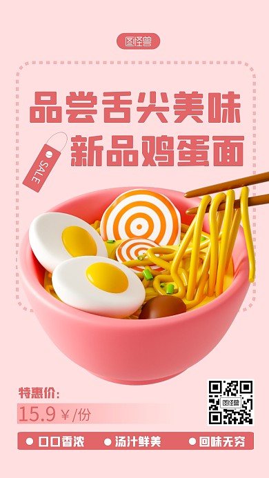 鸡蛋面促销活动粉色简约风3D海报
