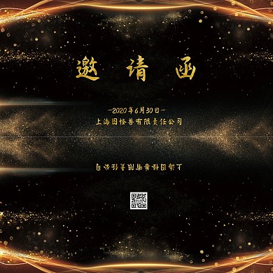 半年度会议邀请函黑色金色简约大气