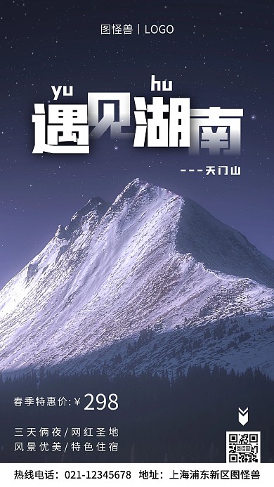 湖南天门山旅游蓝色简约风手机海报