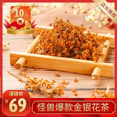 金银花茶红色简约时尚主图直通车
