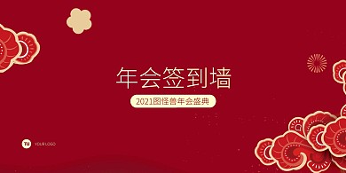 红色喜庆年会签到墙展板背景墙
