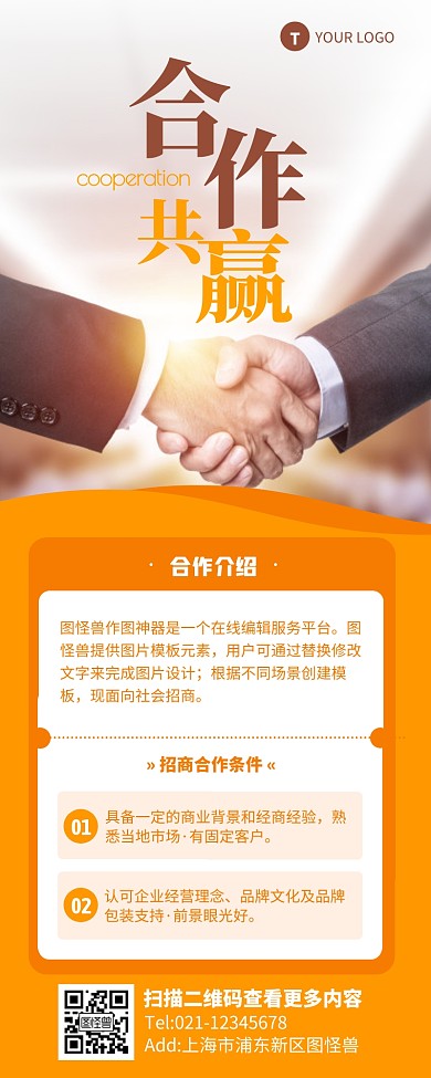 简约商务合作招商握手营销长图