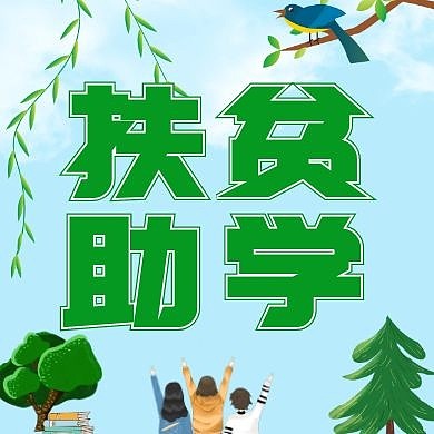  扶贫助学公众号封面小图
