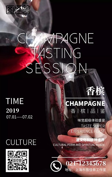 香槟红酒品鉴会宣传手机海报