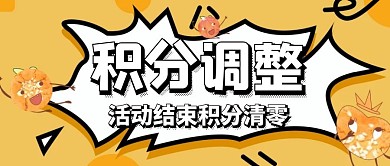 积分调整公众号首图