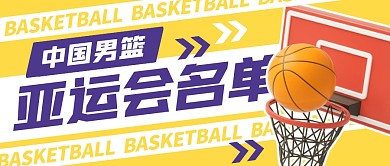 中国男篮亚运会参赛名单公众号封面首图