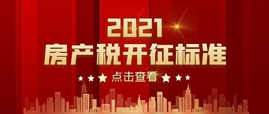 房产税2021开征标准简约公众号封面首图
